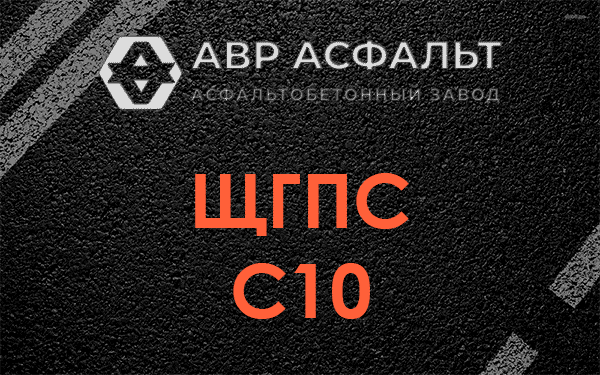 ЩГПС С10 в Песках