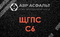 ЩГПС С6 в Песках