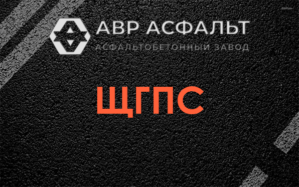 ЩГПС в Песках