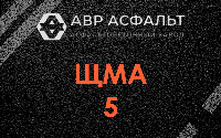 ЩМА-5 в Песках