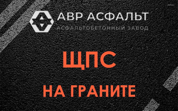 ЩПС на граните в Песках