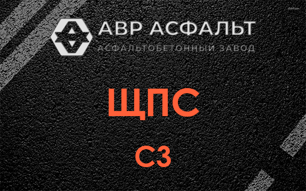 ЩПС С3 в Песках