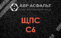 ЩПС С6 в Песках