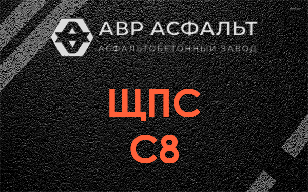 ЩПС С8 в Песках