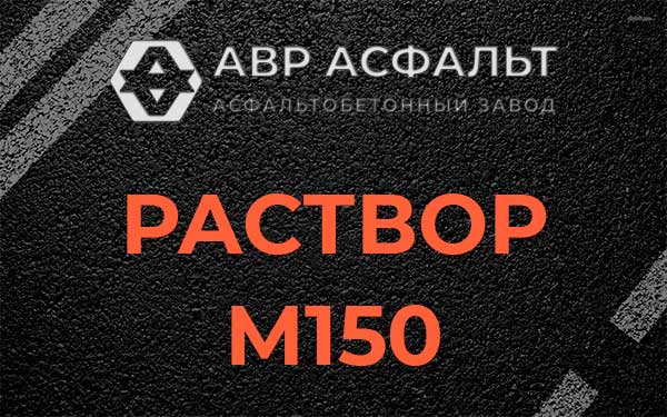 Раствор М150 в Песках