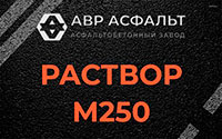 Раствор М250 в Песках