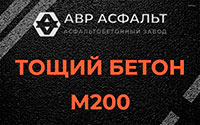 Тощий бетон 200 в Песках