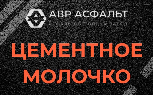 Цементное молочко в Песках