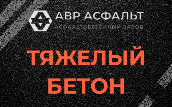 Тяжёлый бетон в Песках
